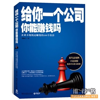 給你一個(gè)公司，你能賺錢嗎