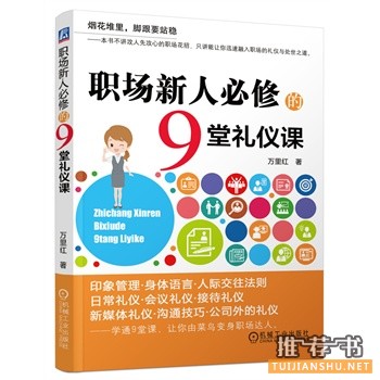 職場新人必修的9堂禮儀課