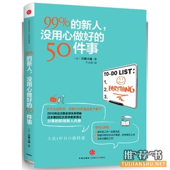 99%的新人，沒用心做好的50件事