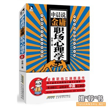 申晨說：金庸職場心理學