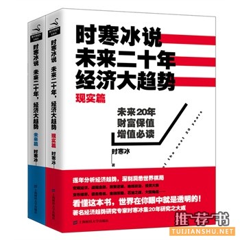 時(shí)寒冰說：未來二十年，經(jīng)濟(jì)大趨勢(shì)