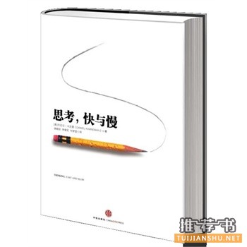 思考，快與慢